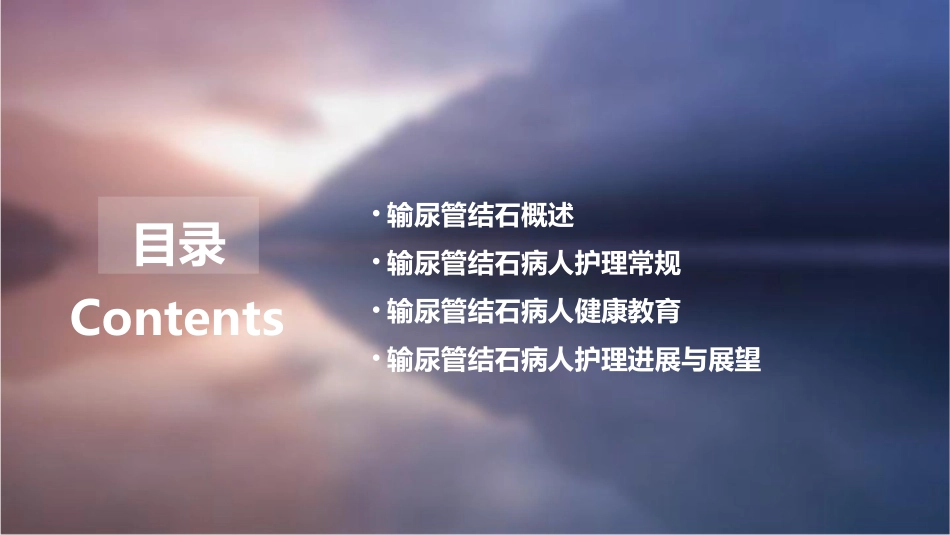 输尿管结石病人护理查房通用课件_第2页