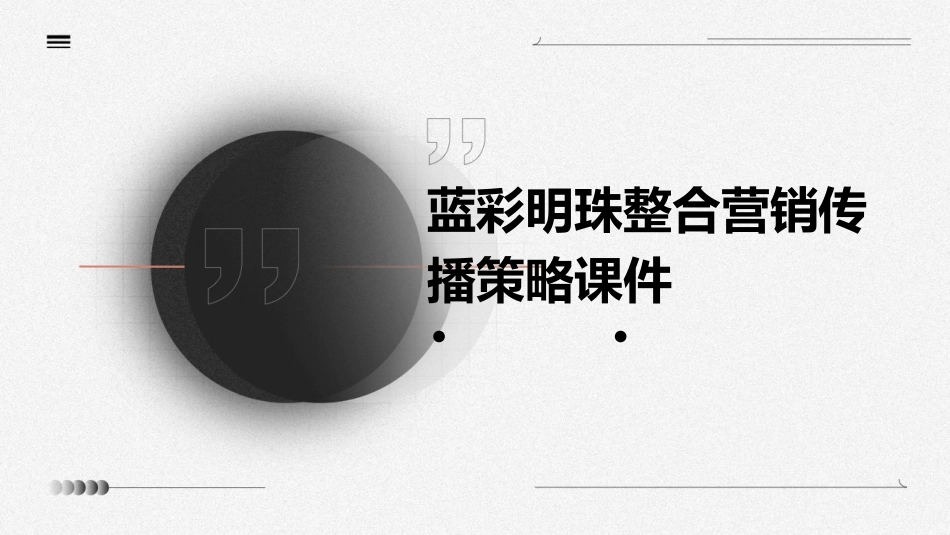 蓝彩明珠整合营销传播策略课件_第1页
