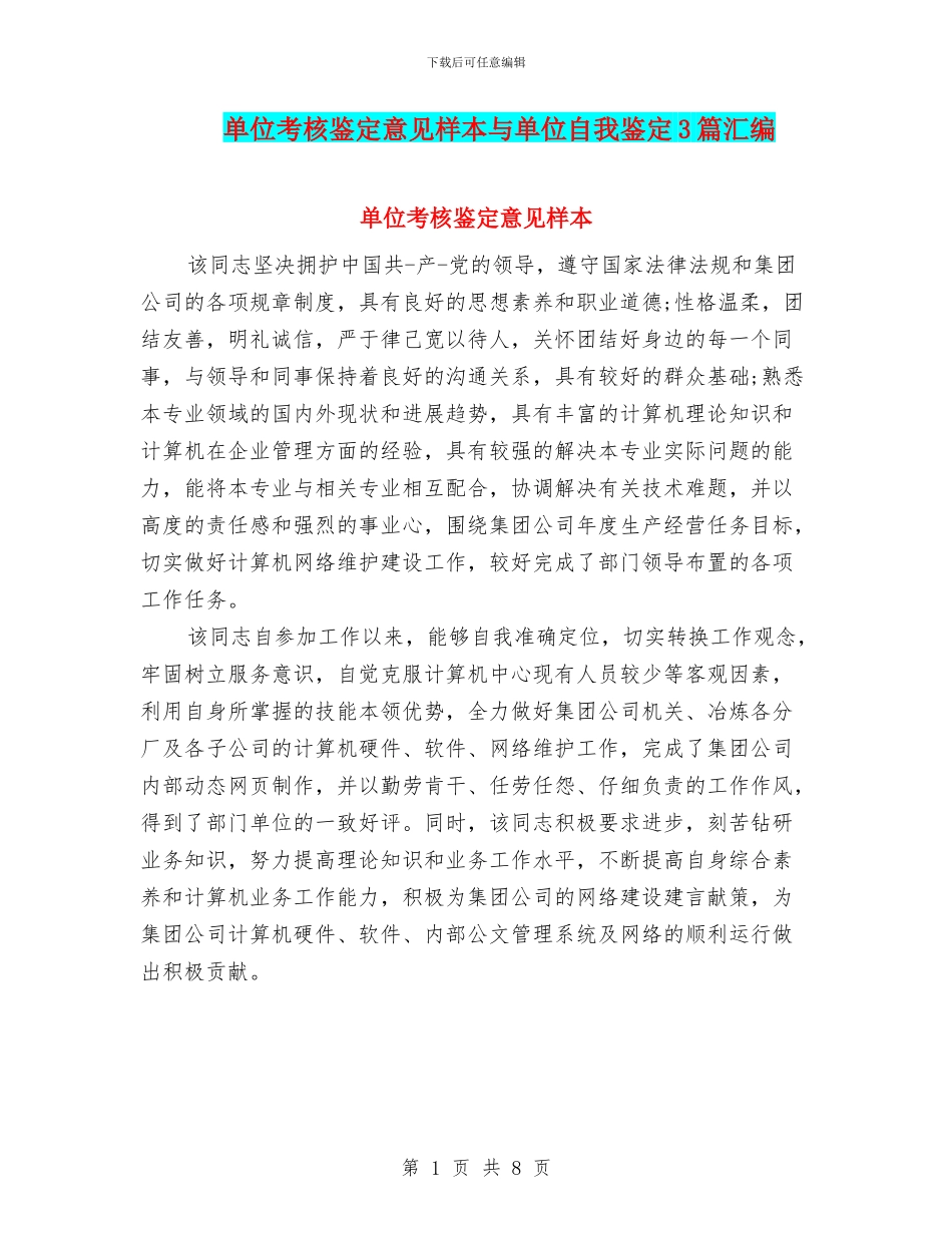 单位考核鉴定意见样本与单位自我鉴定3篇汇编_第1页