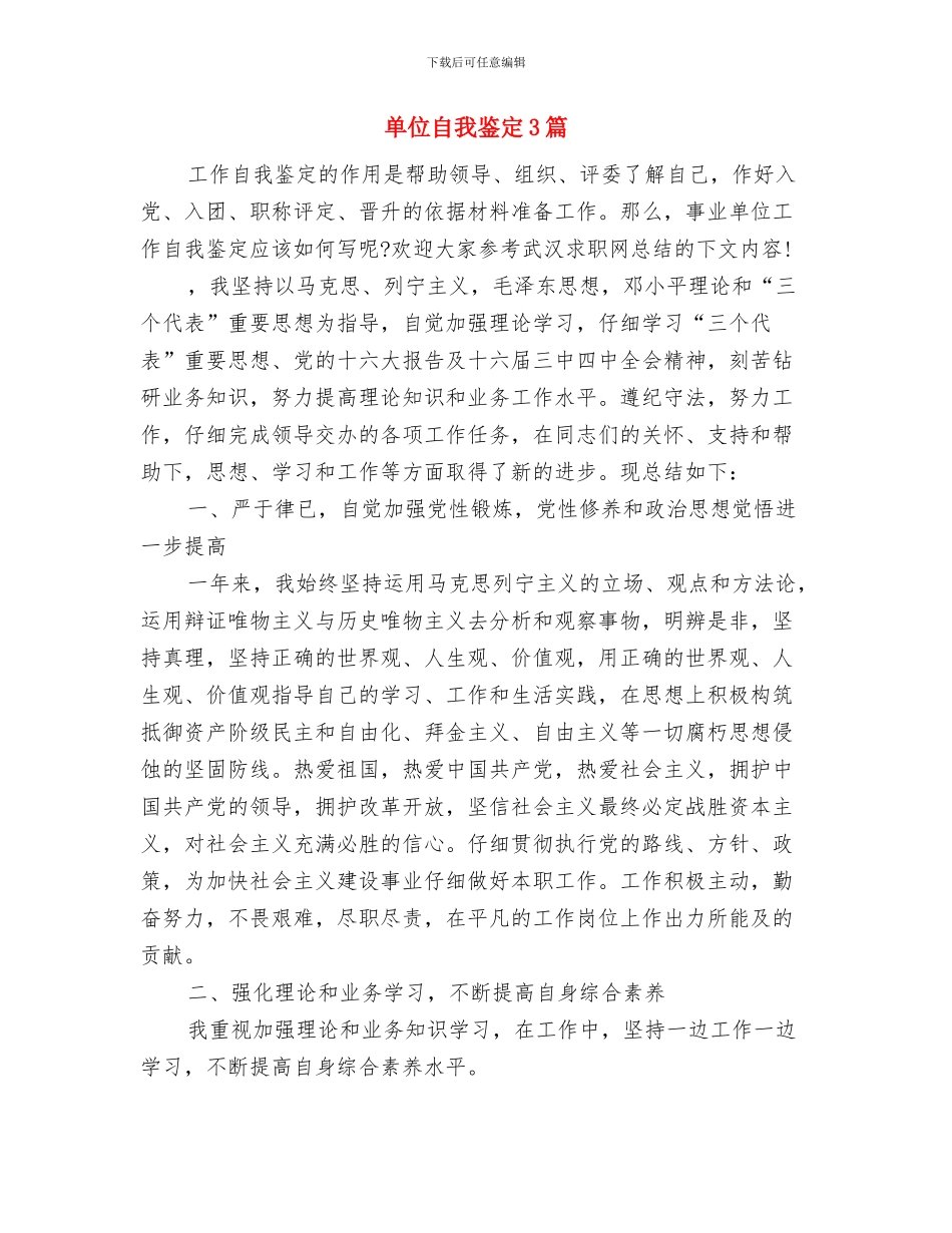 单位考核鉴定意见样本与单位自我鉴定3篇汇编_第2页
