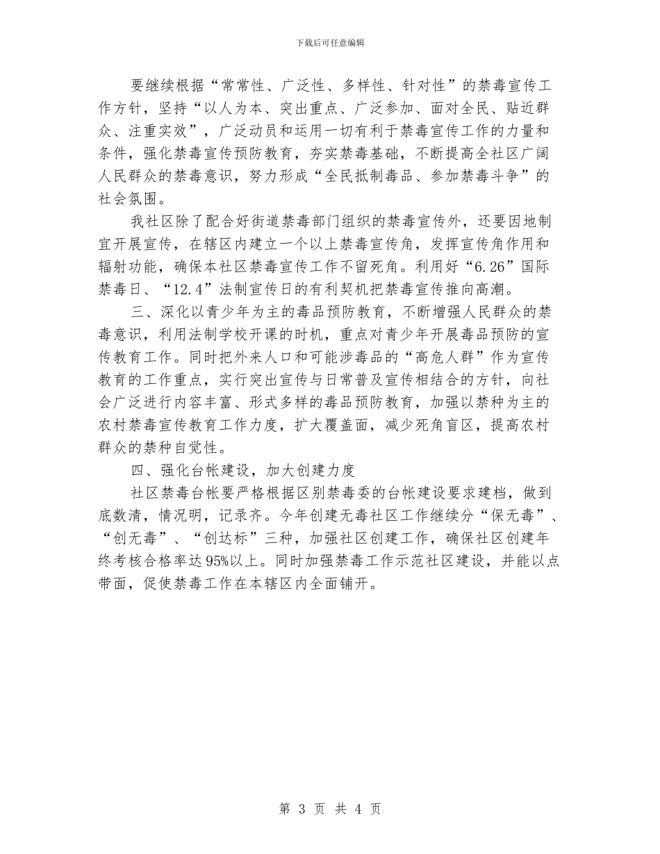 单位禁毒工作计划_第3页