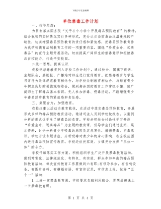 单位禁毒工作计划