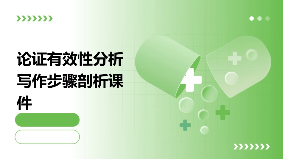 论证有效性分析写作步骤剖析课件_第1页