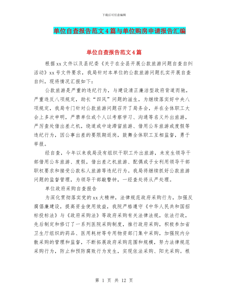 单位自查报告范文4篇与单位购房申请报告汇编_第1页
