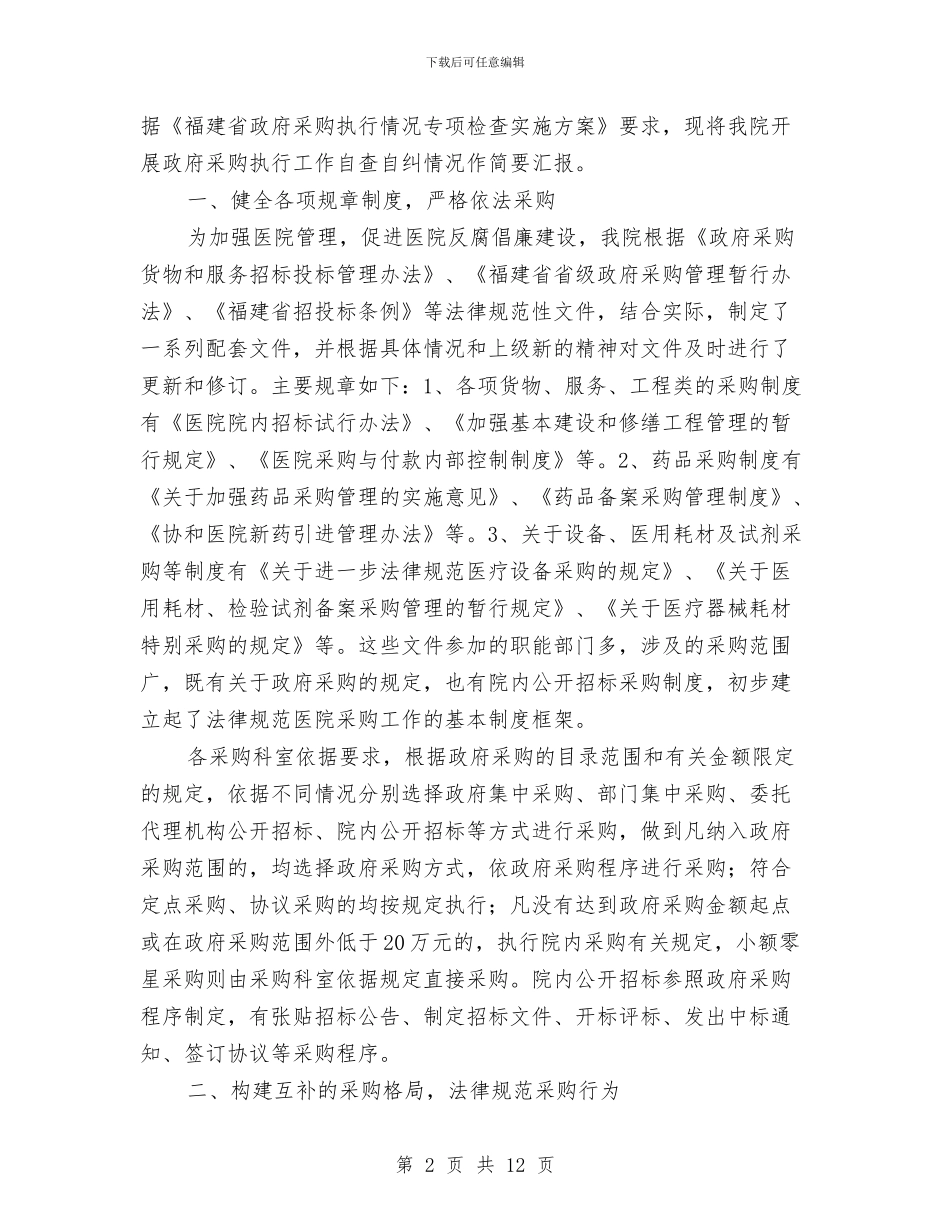 单位自查报告范文4篇与单位购房申请报告汇编_第2页