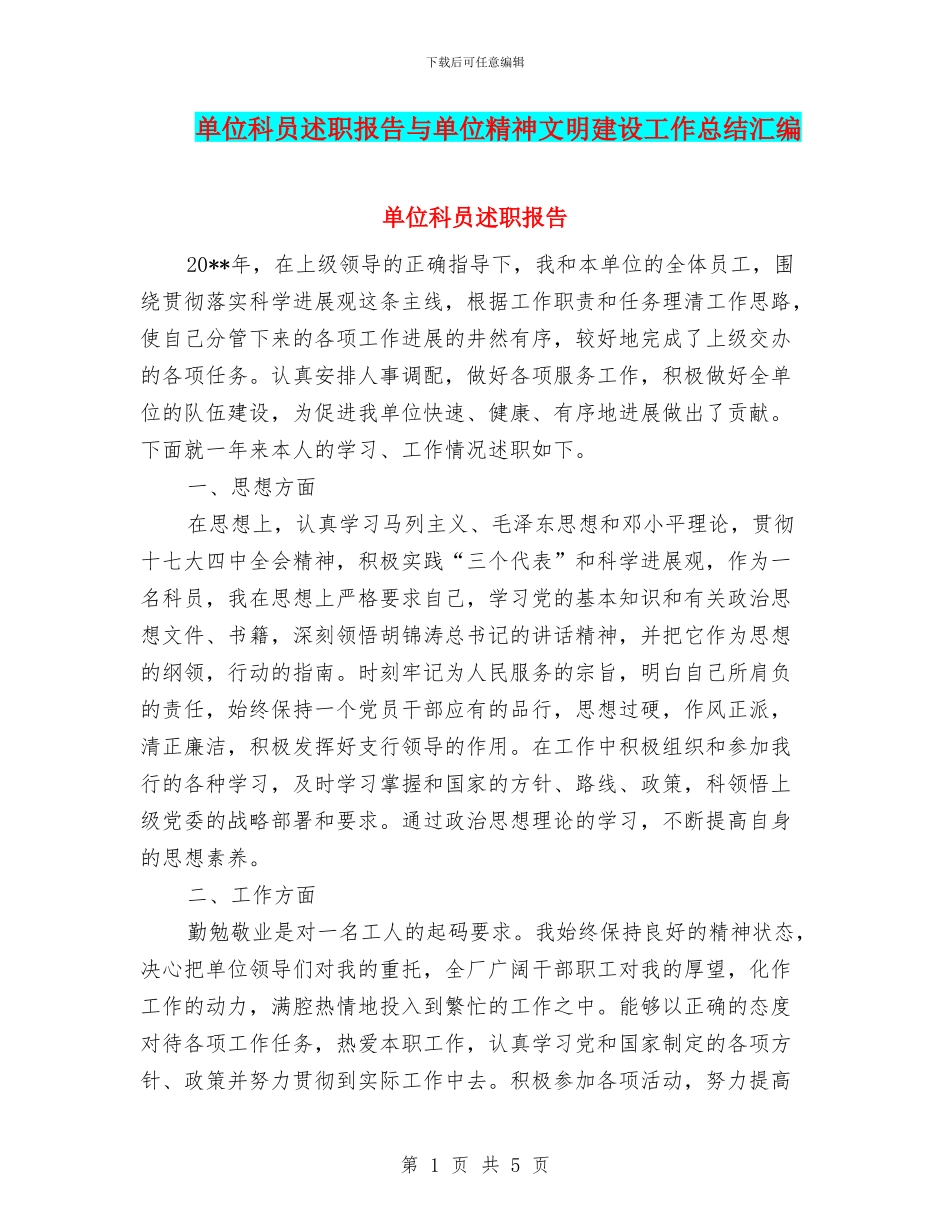 单位科员述职报告与单位精神文明建设工作总结汇编_第1页