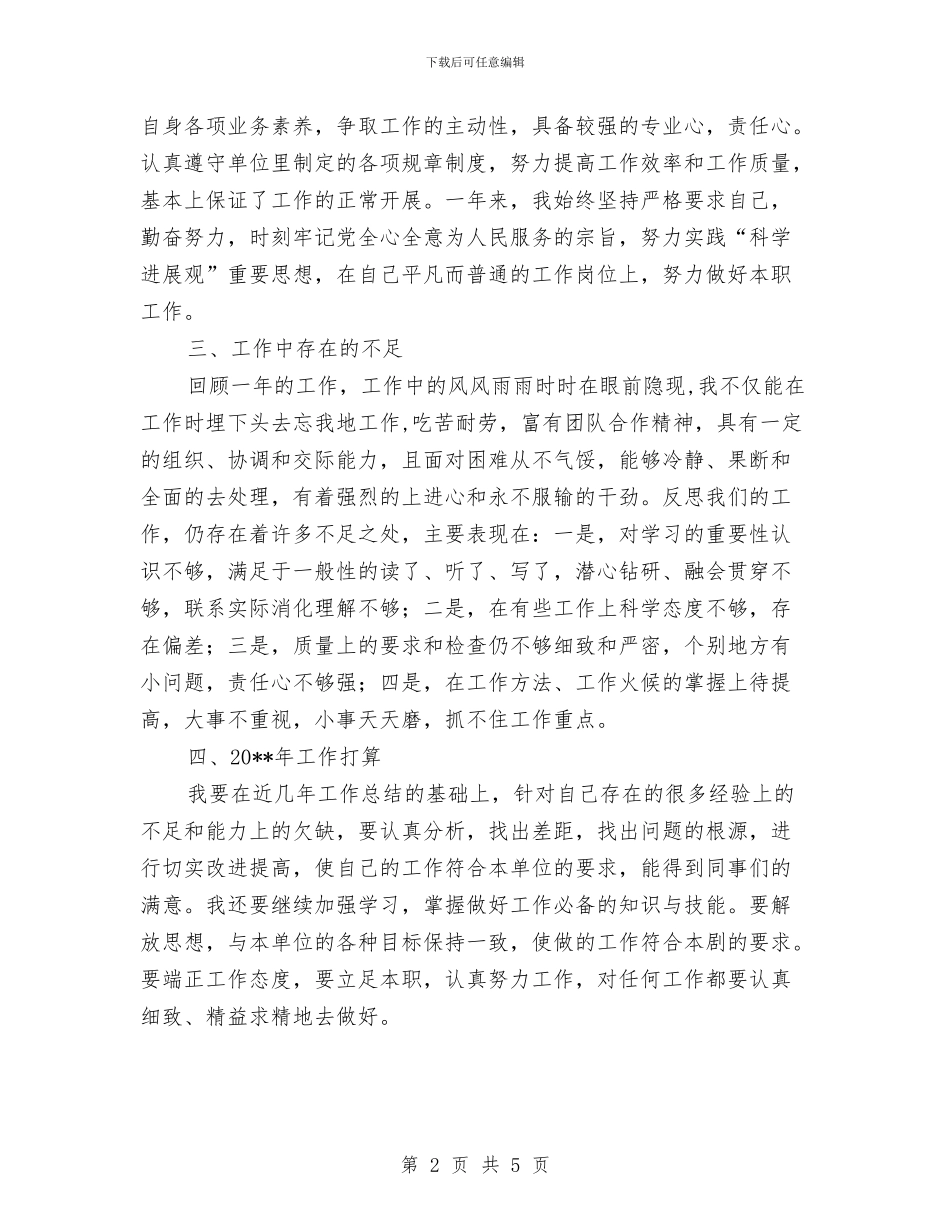 单位科员述职报告与单位精神文明建设工作总结汇编_第2页