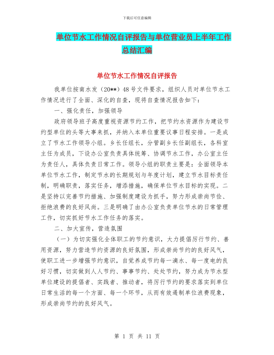 单位节水工作情况自评报告与单位营业员上半年工作总结汇编_第1页