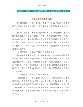 单位自查自纠报告范文与单位营销工作总结范文汇编