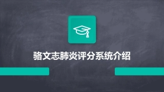 骆文志肺炎评分系统介绍课件