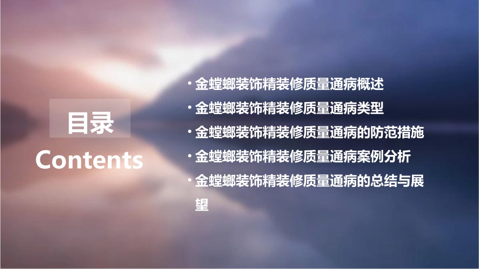 金螳螂装饰精装修质量通病的研究与防范版课件_第2页