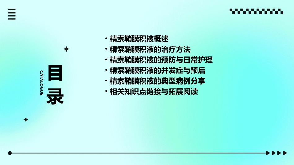 精索鞘膜积液课件_第2页