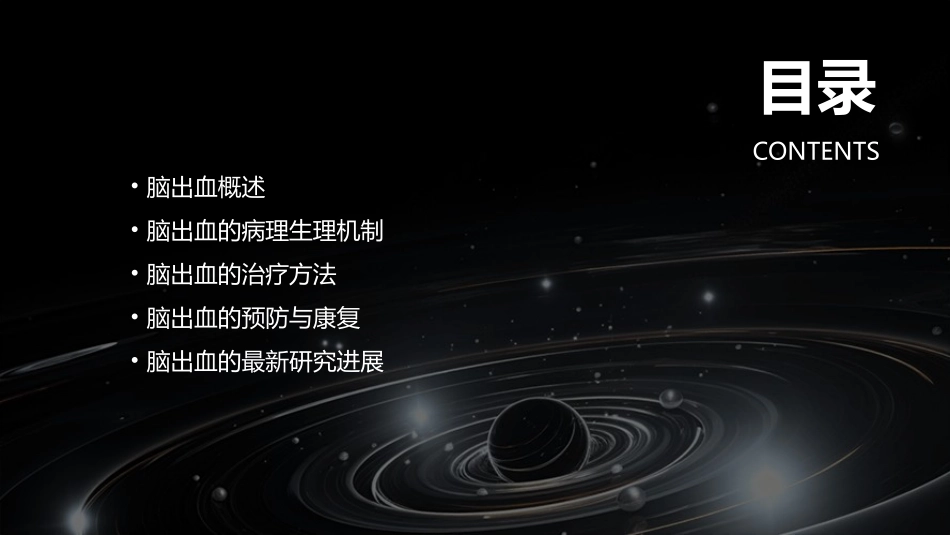 脑出血专业知识课件_第2页