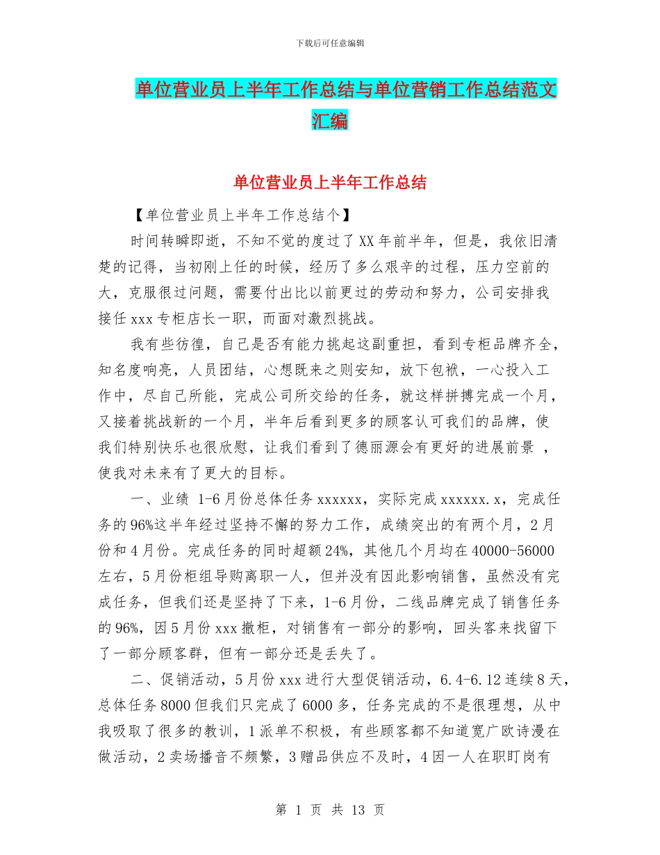 单位营业员上半年工作总结与单位营销工作总结范文汇编_第1页