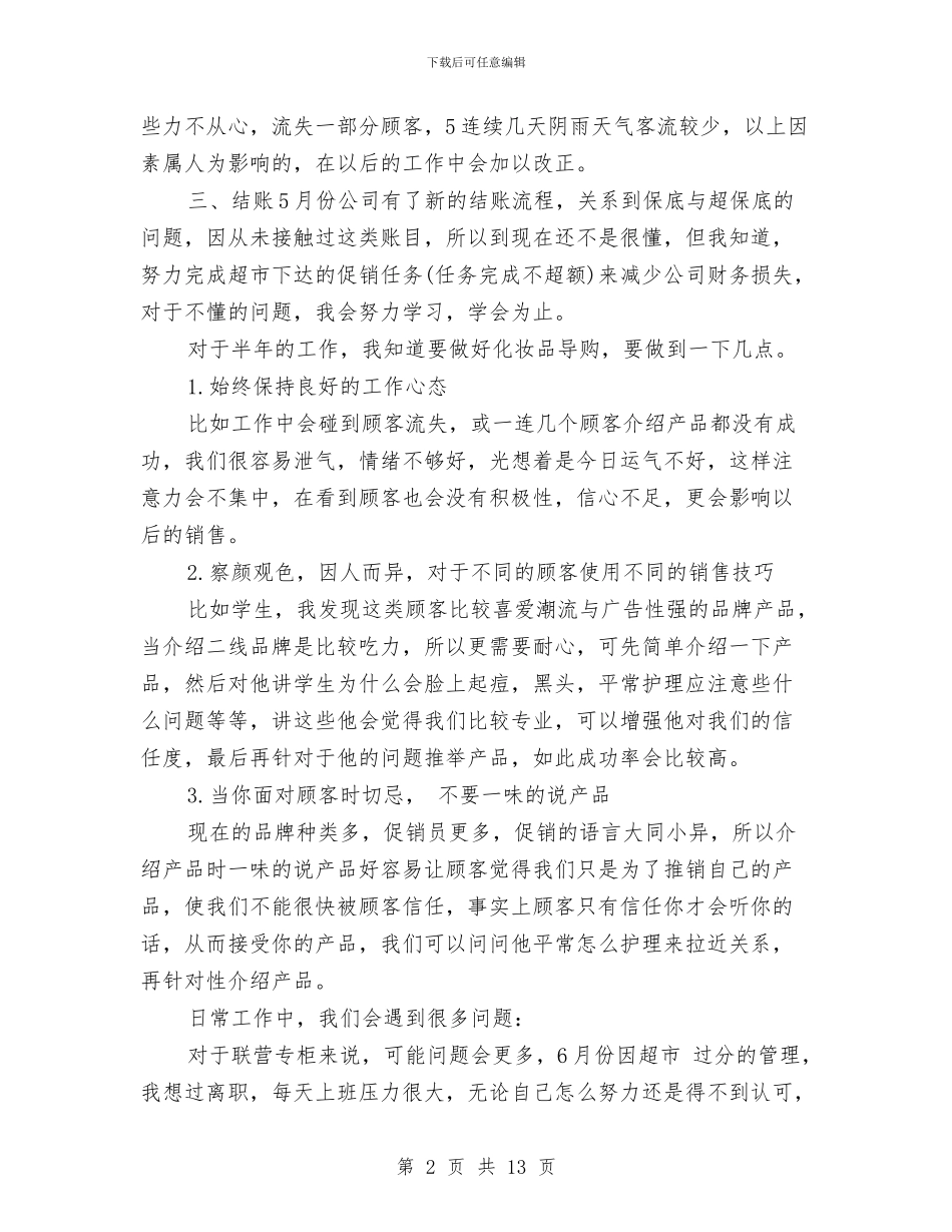 单位营业员上半年工作总结与单位营销工作总结范文汇编_第2页