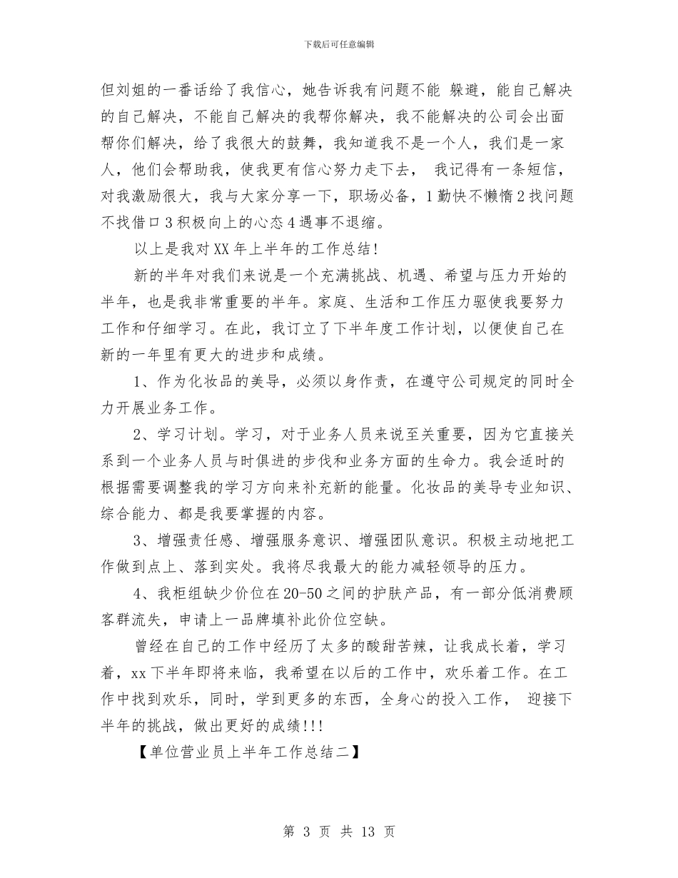 单位营业员上半年工作总结与单位营销工作总结范文汇编_第3页