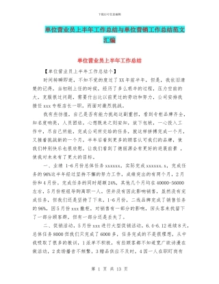 单位营业员上半年工作总结与单位营销工作总结范文汇编