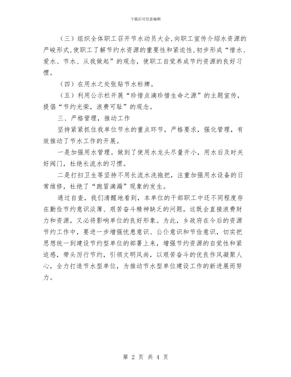 单位节水工作情况自评报告与单位计划生育年终工作总结报告汇编_第2页