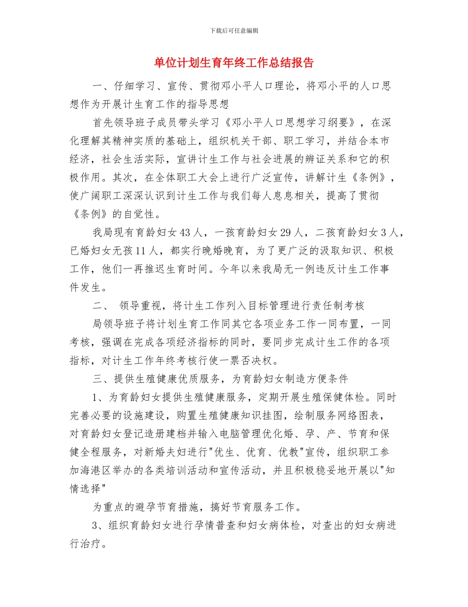 单位节水工作情况自评报告与单位计划生育年终工作总结报告汇编_第3页