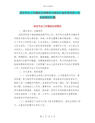 单位节水工作情况自评报告与单位计划生育年终工作总结报告汇编