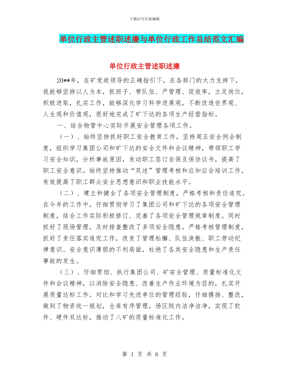 单位行政主管述职述廉与单位行政工作总结范文汇编_第1页