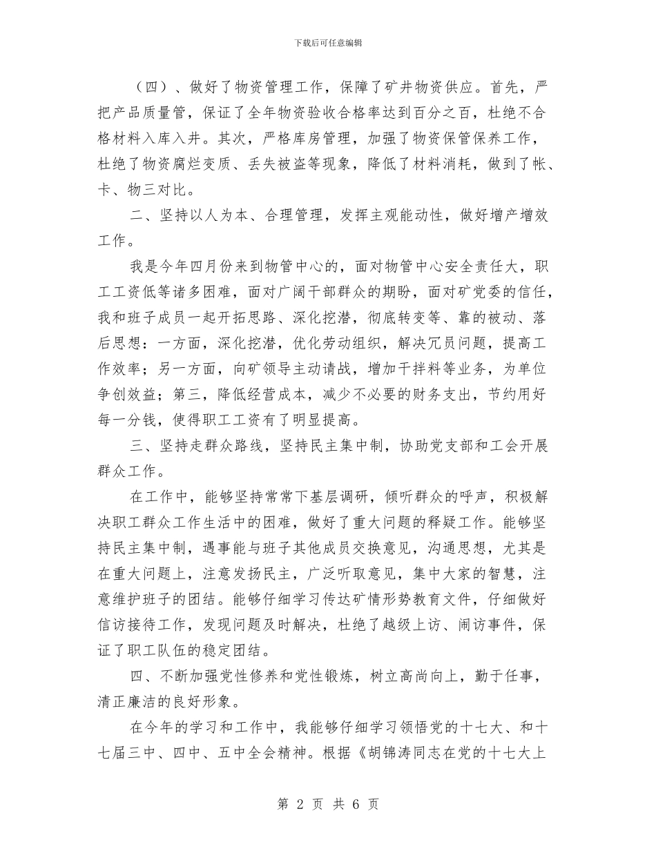 单位行政主管述职述廉与单位行政工作总结范文汇编_第2页