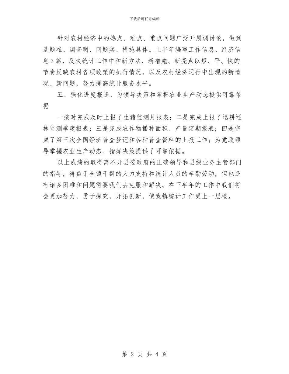 单位统计员个人工作总结范文与单位综合科长就职演讲汇编_第2页