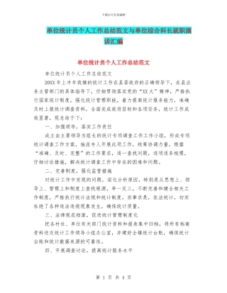 单位统计员个人工作总结范文与单位综合科长就职演讲汇编