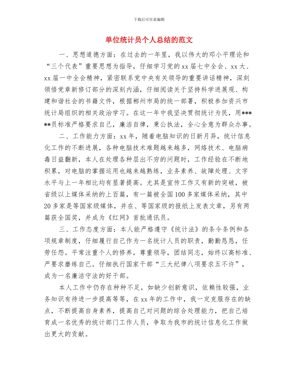 单位统计员个人工作总结与单位统计员个人总结的范文汇编_第3页