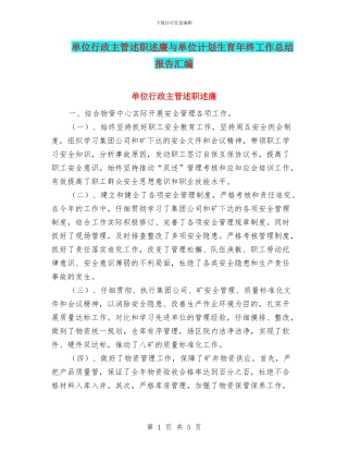 单位行政主管述职述廉与单位计划生育年终工作总结报告汇编