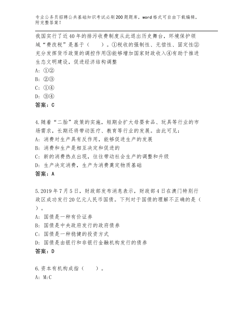 2024年福建省安溪县公务员招聘公共基础知识考试必刷200题题库附参考答案（基础题）_第2页