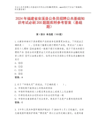 2024年福建省安溪县公务员招聘公共基础知识考试必刷200题题库附参考答案（基础题）