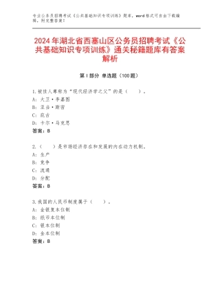 2024年湖北省西塞山区公务员招聘考试《公共基础知识专项训练》通关秘籍题库有答案解析