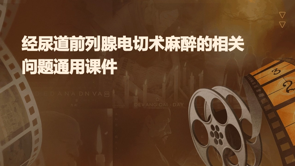 经尿道前列腺电切术麻醉的相关问题通用课件_第1页