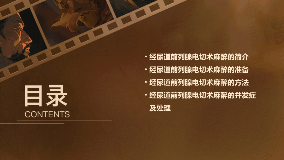 经尿道前列腺电切术麻醉的相关问题通用课件_第2页