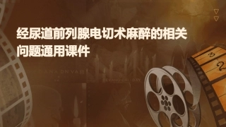 经尿道前列腺电切术麻醉的相关问题通用课件
