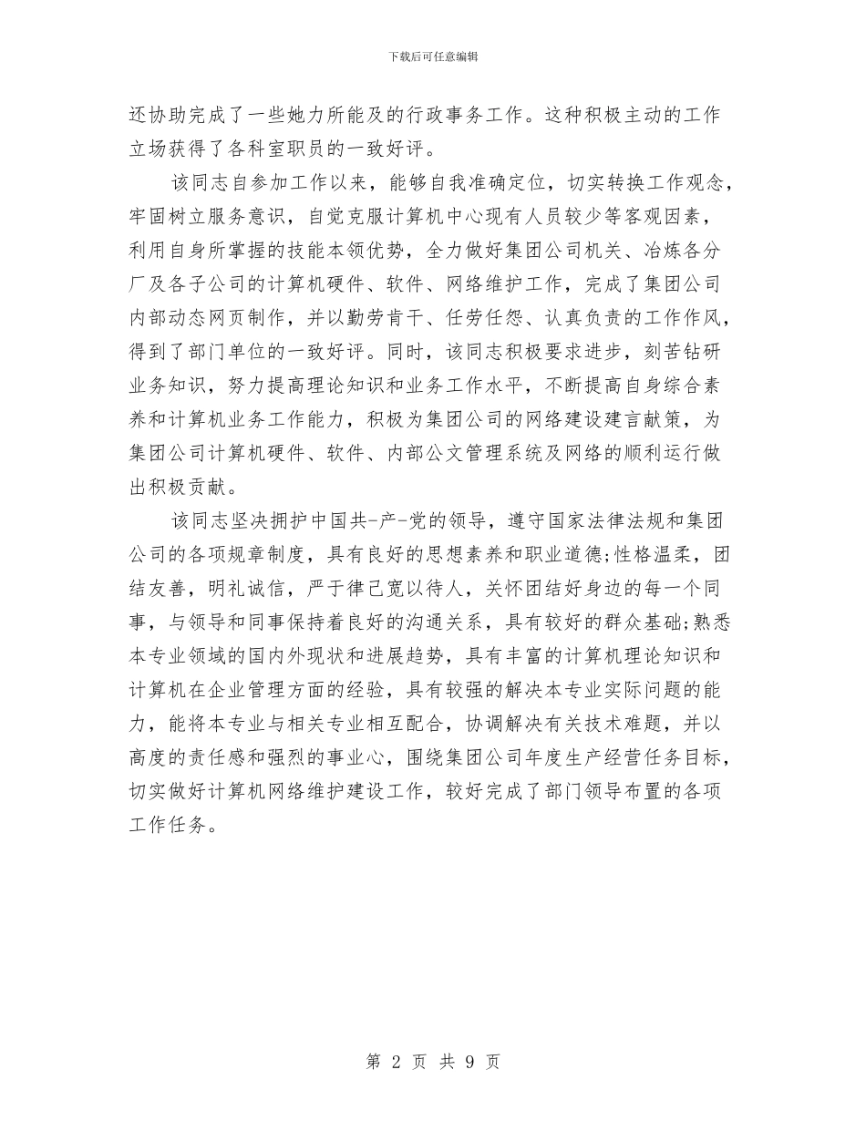 单位考核鉴定意见与单位自我鉴定3篇汇编_第2页