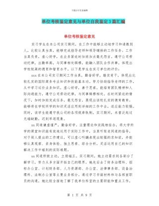 单位考核鉴定意见与单位自我鉴定3篇汇编