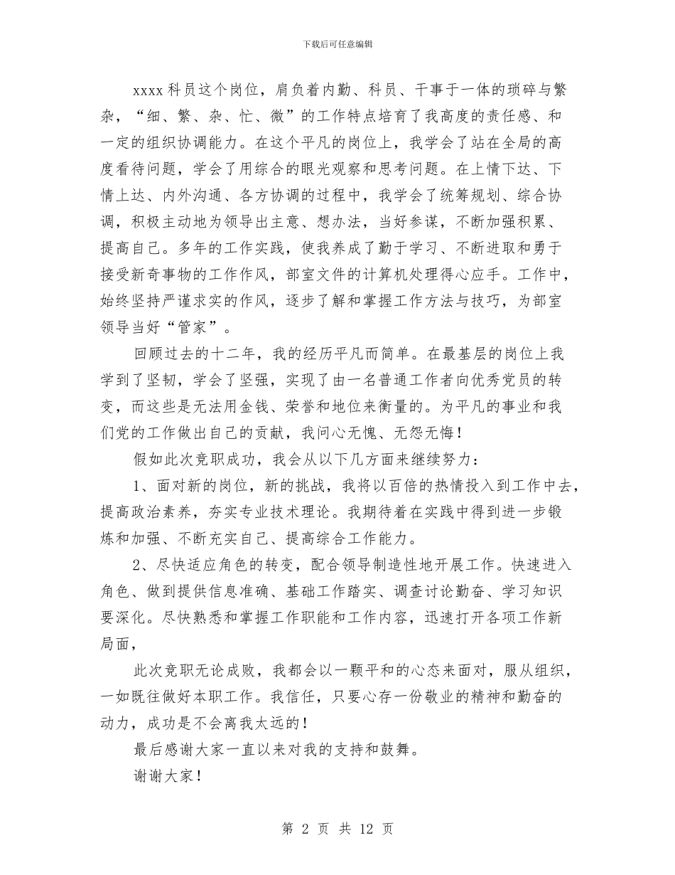单位科级竞争上岗演讲稿与单位考察报告4篇汇编_第2页
