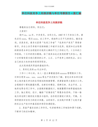 单位科级竞争上岗演讲稿与单位考察报告4篇汇编