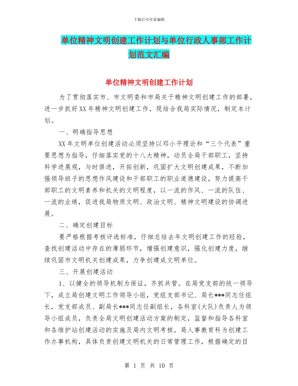 单位精神文明创建工作计划与单位行政人事部工作计划范文汇编_第1页