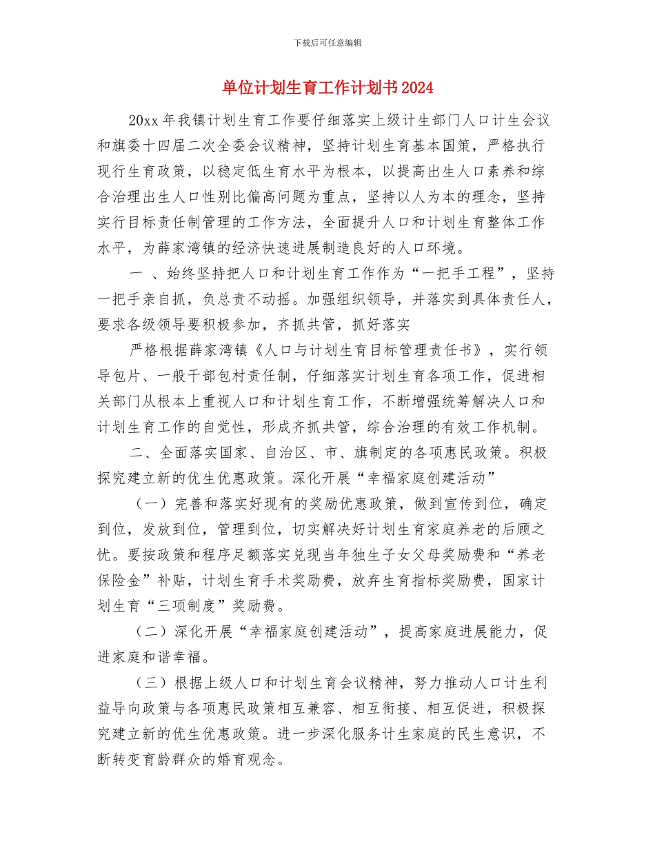 单位行政工作计划范文与单位计划生育工作计划书2024汇编_第3页