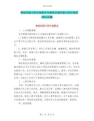 单位行政工作计划范文与单位计划生育工作计划书2024汇编