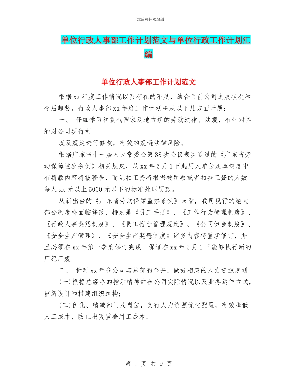 单位行政人事部工作计划范文与单位行政工作计划汇编_第1页