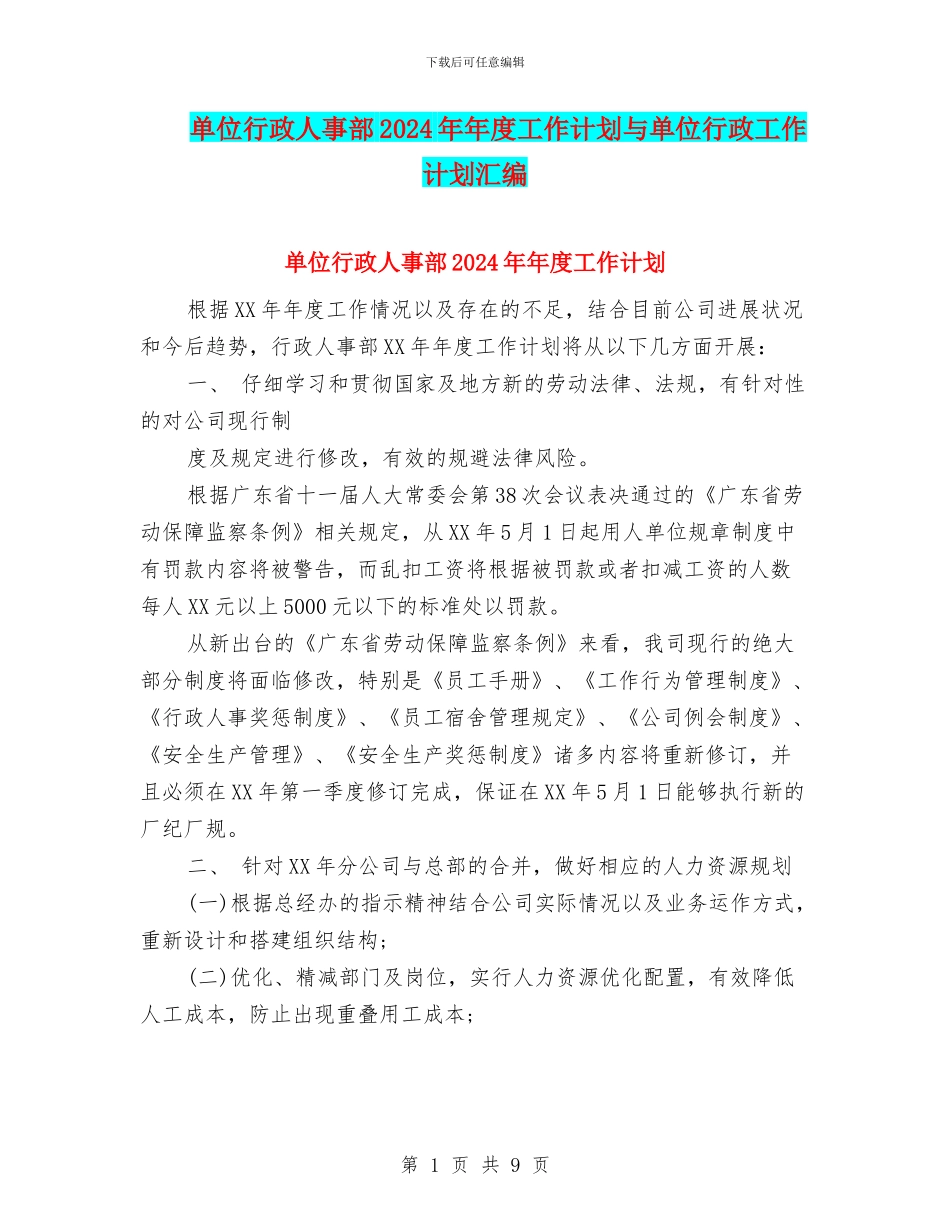 单位行政人事部2024年年度工作计划与单位行政工作计划汇编_第1页