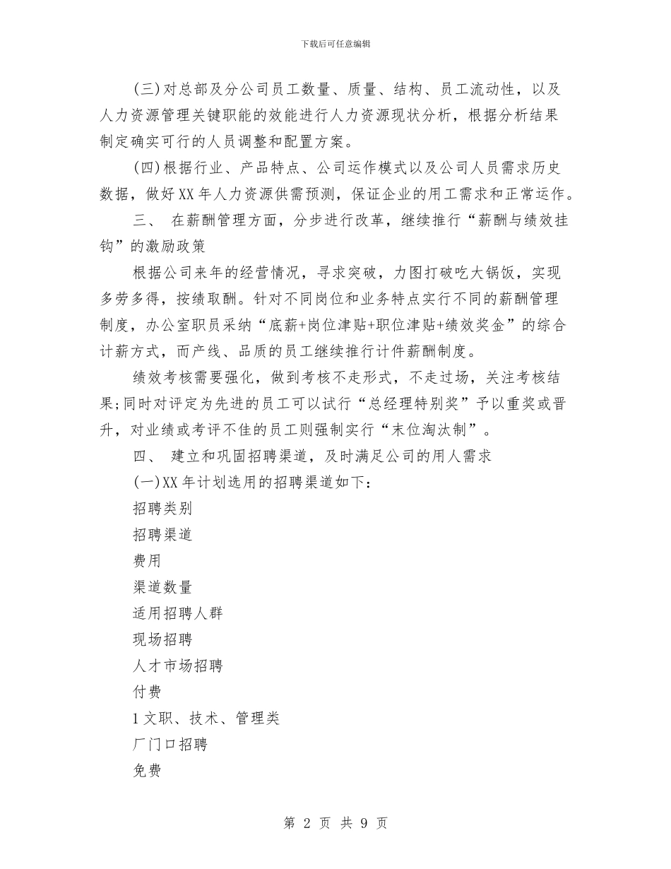 单位行政人事部2024年年度工作计划与单位行政工作计划汇编_第2页
