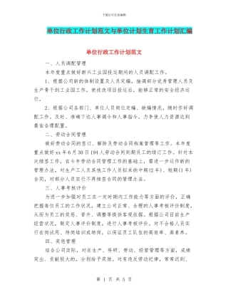 单位行政工作计划范文与单位计划生育工作计划汇编
