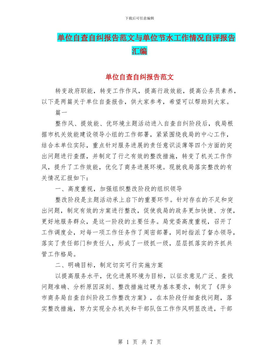 单位自查自纠报告范文与单位节水工作情况自评报告汇编_第1页