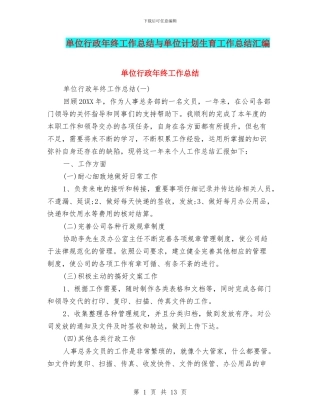 单位行政年终工作总结与单位计划生育工作总结汇编
