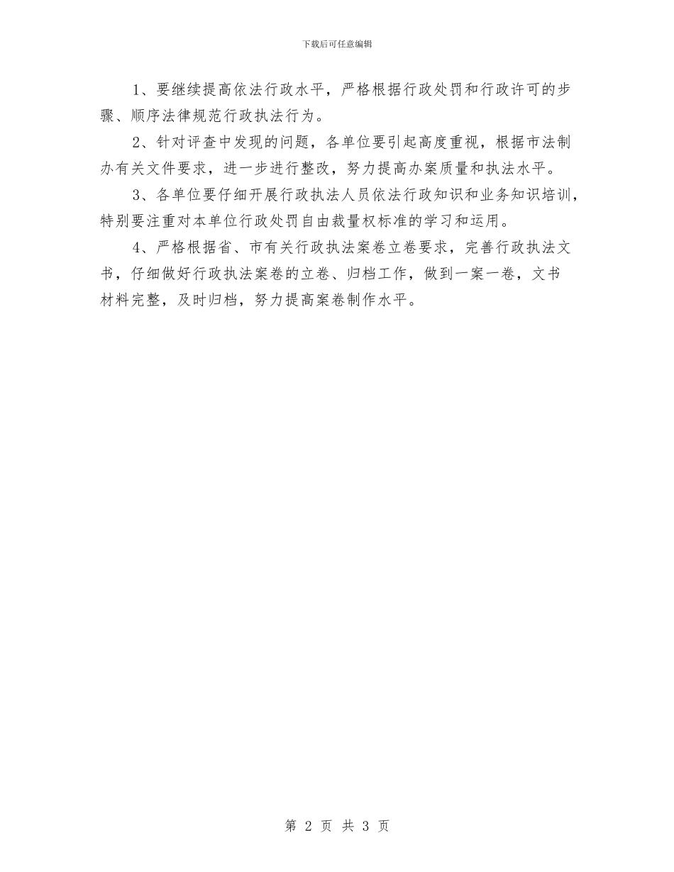 单位行政执法案卷评查情况通报与单位领导元旦演讲稿汇编_第2页